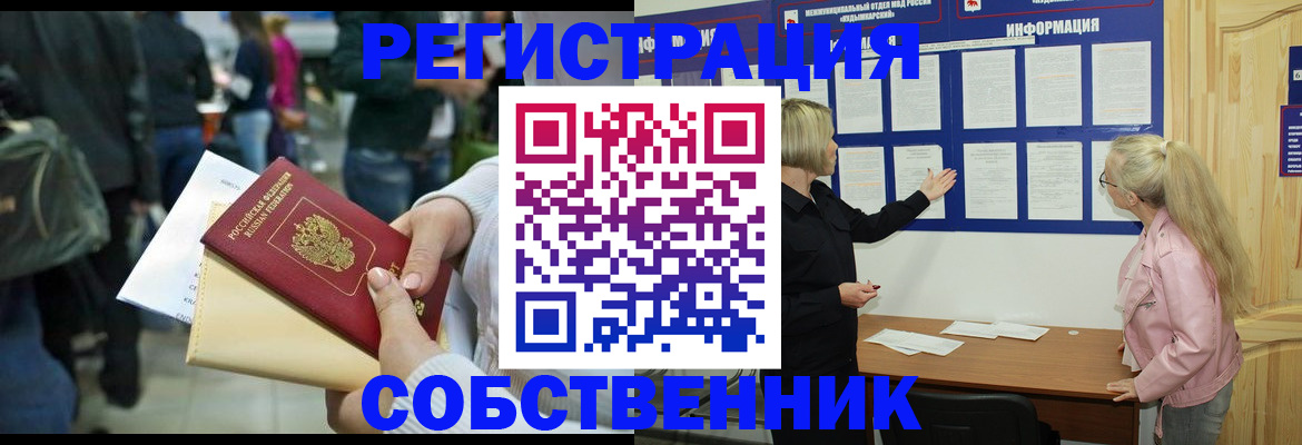 временная регистрация собственник в Новосибирске